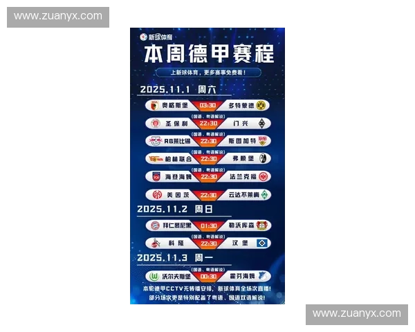 2025赛季德甲最新赛程揭晓 各队对决时间一览